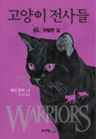 고양이 전사들 5 - 위험한 길